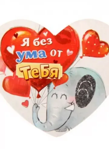 Открытка &laquo;Я без ума от тебя&raquo; от интернет-магазина цветов в 